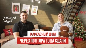 ЧЕСТНЫЙ ОТЗЫВ о каркасном доме спустя 1,5 года сдачи