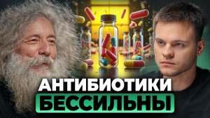 Антибиотики БЕССИЛЬНЫ: Как Эволюционируют БАКТЕРИИ? Михаил Гельфанд, Глеб Соломин