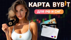 Как открыть карту Bybit в России в 2026 | Полная инструкция