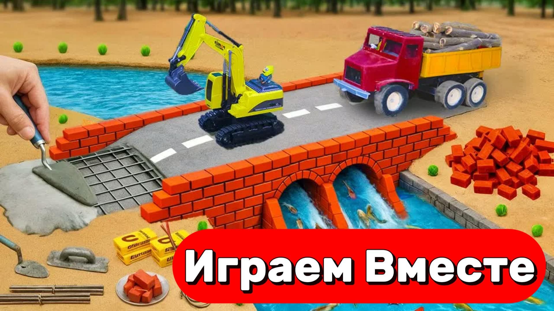 МОНСТР СЛОМАЛ МОСТ 🦕 СТРОИМ БЕТОННУЮ ПЕРЕПРАВУ ДЛЯ МАШИНОК ИГРУШКИ МУЛЬТИКИ ДЛЯ ДЕТЕЙ №3 смотреть онлайн