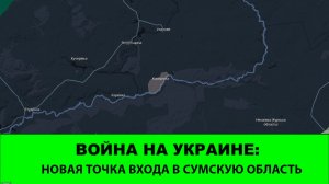 5.01 Война на Украине: 3-я точка входа в Сумской области