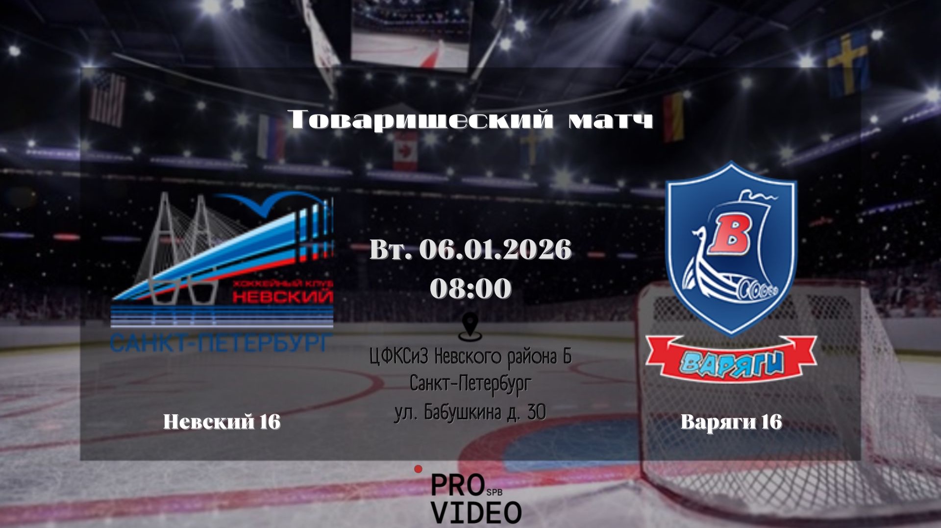 ХК "Невский" 16 - ХК "Варяги" 16 | 06.01.2026 смотреть онлайн