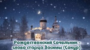 Рождественский Сочельник - слово старца Зосимы (Сокур)