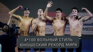 Первенство мира 2025. Плавание. 4 по 100 метров вольный стиль по длинной воде. Юношеский рекорд мира