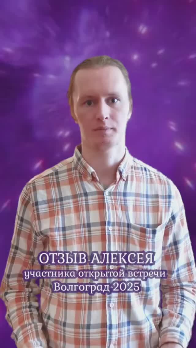 Отзыв Алексея, участника открытой встречи в Волгограде.
