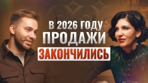 В  2026 году ГОДУ ПРОДАЖИ ЗАКОНЧИЛИСЬ