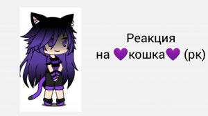 реакция на 💜кошка💜 (рк)