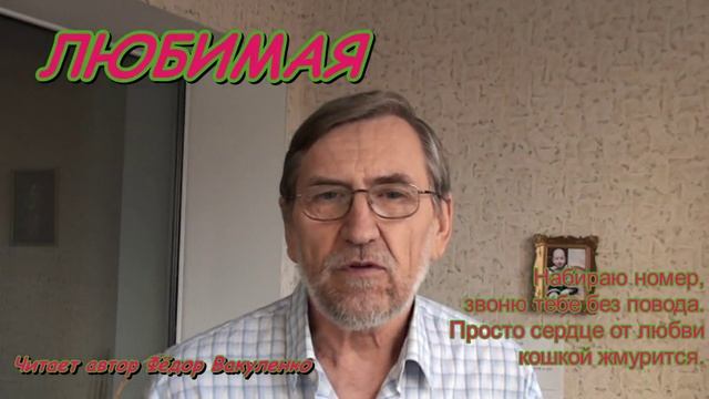 ЛЮБИМАЯ  Стихи от сердца к сердцу (Из цикла признание в любви) смотреть онлайн