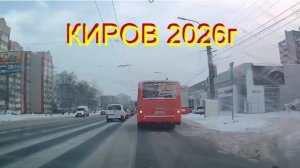 КИРОВ 2026г