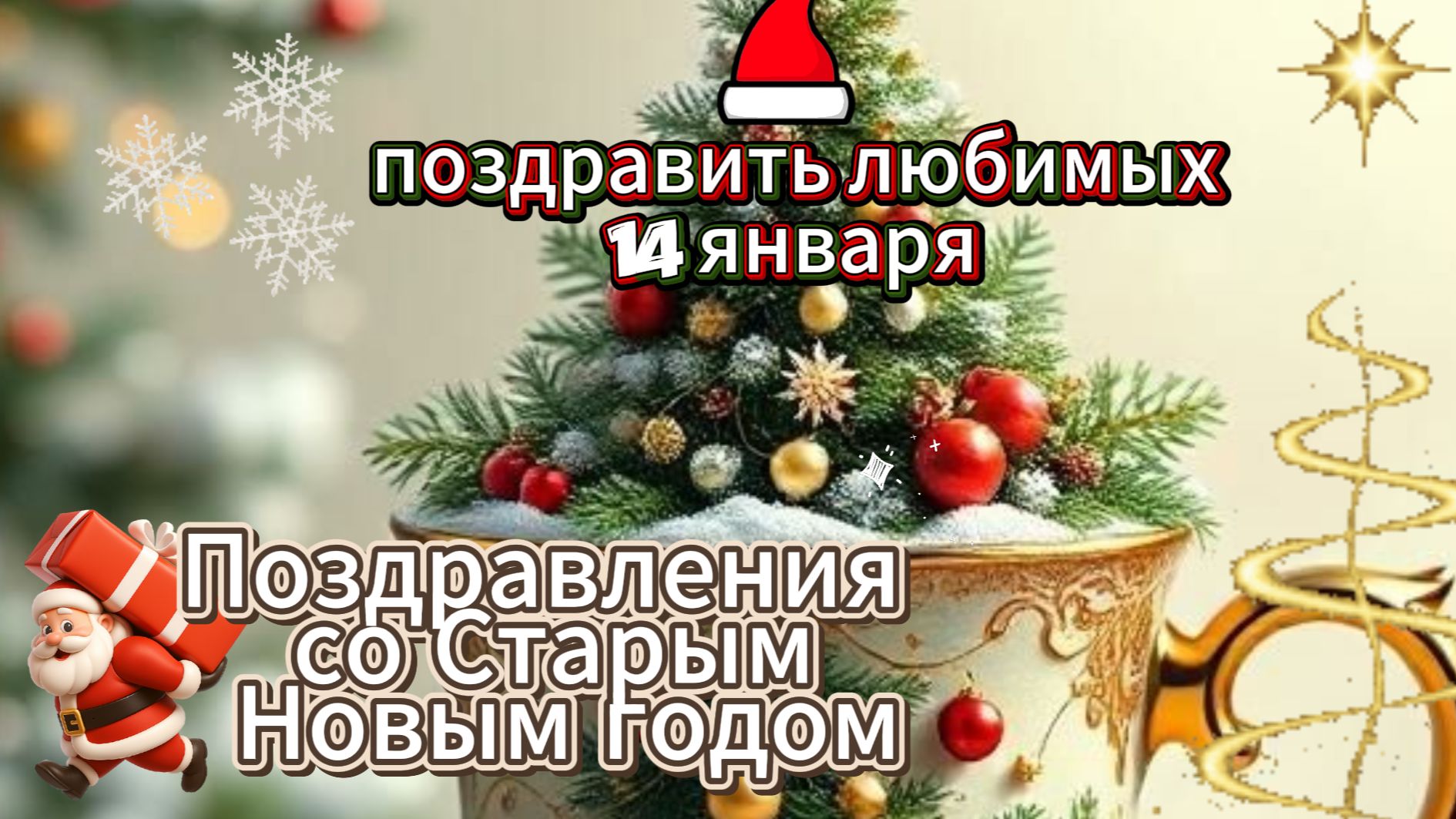 Поздравление со Старым Новым Годом Открытка смотреть онлайн