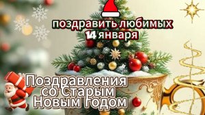 Поздравление со Старым Новым годом открытка