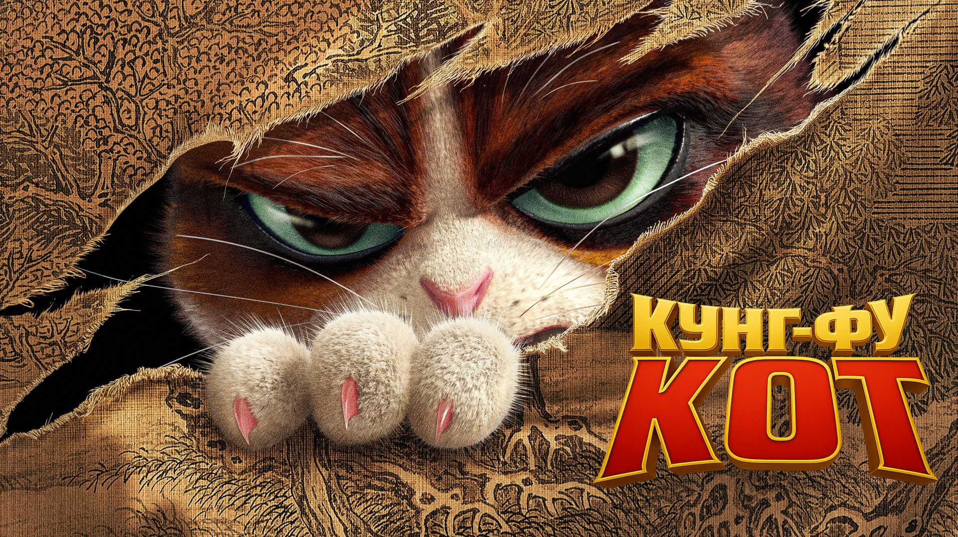 Пушистый воин | Кунг-фу Кот — Клип смотреть онлайн