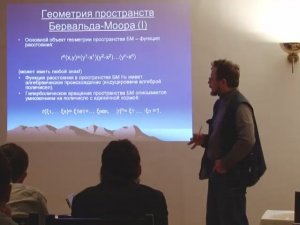 Сергей Кокарев: Геометрическая оптика в пространствах Бервальда-Моора