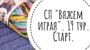 СП "Вяжем играя с Еленой Велиной" 19 тур. Старт.
