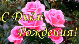 С Днём рождения женщине!Шикарное поздравление Чудесная музыка!