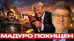 Охота за нефтью; как США похитили Мадуро - Джеффри Сакс