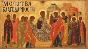 Молитва Благодарности Господу Богу