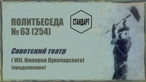 254. Советский театр — VIII. «Империя Луначарского (продолжение)». Политбеседа №63