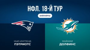 НФЛ. 18-й тур. «Нью-Ингленд» — «Майами» (обзор)