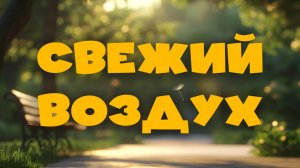 🪁 СВЕЖИЙ ВОЗДУХ | Познавательный христианский мультфильм для детей