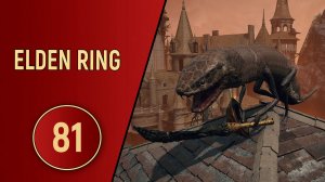 ELDEN RING - ЧАСТЬ 81 - ЗМЕИНОЕ ЦАРСТВО