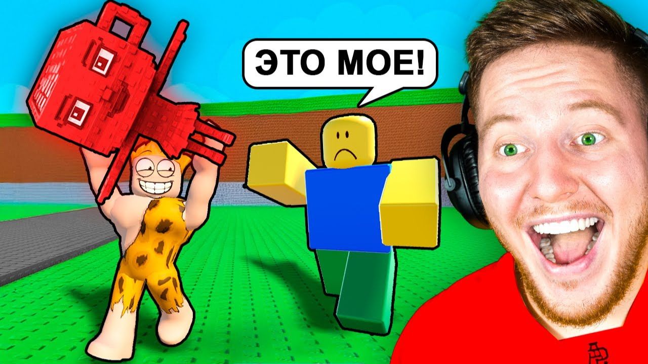 Я Ворую БРЕЙНРОТ Мемы у Игроков в Roblox смотреть онлайн