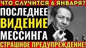 ПРЯМО СЕЙЧАС Пророчество Мессинга о 6 Января 2026 ВЫПОЛНЯЕТСЯ