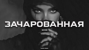 Xcho - Зачарованная (AVORA REMIX)
