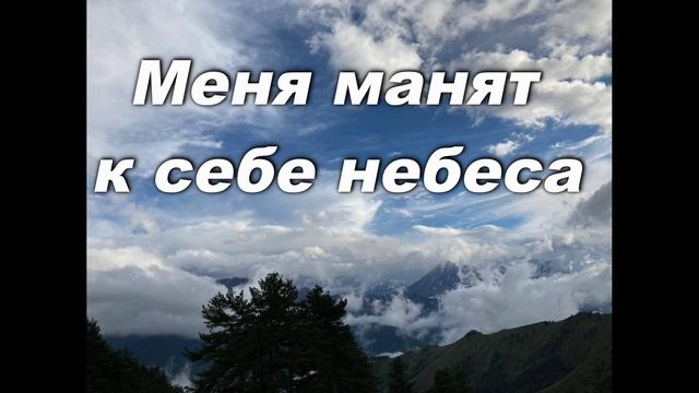 МЕНЯ МАНЯТ К СЕБЕ НЕБЕСА смотреть онлайн