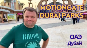 🇦🇪 Парк развлечений Motiongate в Dubai Parks & Resorts. Путешествие в мир кино и мультфильмов. ОАЭ