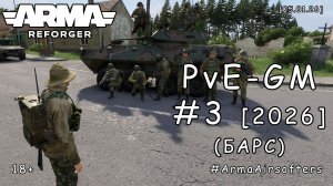 ARMA Reforger - PvE - ГМ (GM) #3 - Застава (БАРС event) [БЗМЖ | 2026]