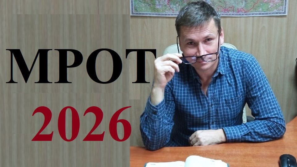 💰 С 01 января 2026 года установлен новый МРОТ смотреть онлайн