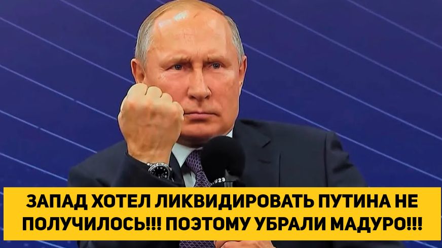 ЗАПАД ХОТЕЛ ЛИКВИДИРОВАТЬ ПУТИНА НЕ ПОЛУЧИЛОСЬ!!! ПОЭТОМУ УБРАЛИ МАДУРО!!! смотреть онлайн
