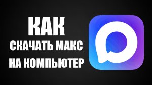 Как скачать макс на компьютер