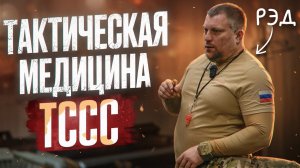 Как оказывать помощь на поле боя | ЦСП ТакМед | Мирный воин