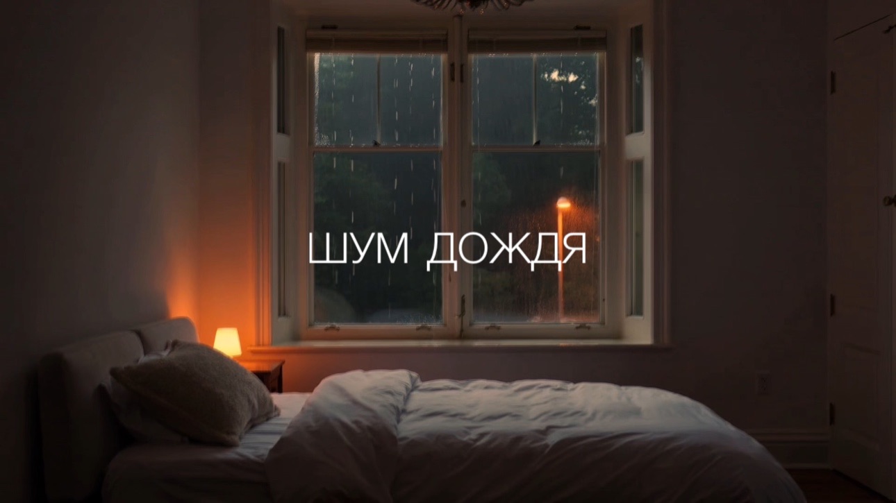 Звуки дождя для сна | Релаксация под шум дождя смотреть онлайн