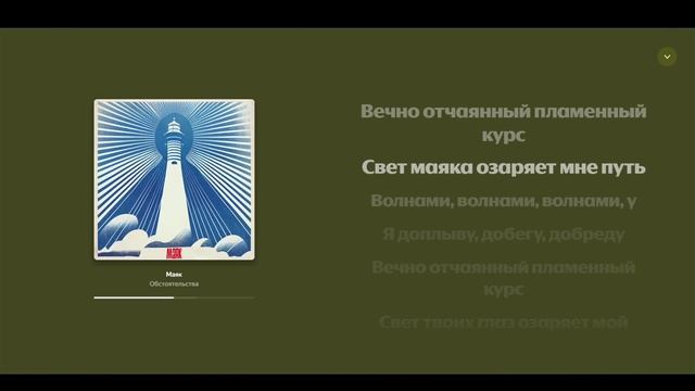 Караоке - Обстоятельства - Маяк