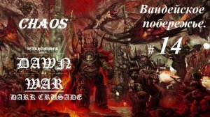 Прохождение «Warhammer 40,000: Dawn of War — Dark Crusade»  (Битва 14-я.) Вандейское побережье.