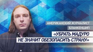 «Он продолжатель чавизма»: Брэдли Бланкеншип — о месте Мадуро в латиноамериканской истории