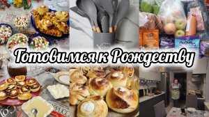 АРХИВ. ЗАКУПКА🛒ПОДАРОК ОТ ПОДПИСЧИЦЫ❤️РОЖДЕСТВЕНСКАЯ ВЫПЕЧКА🥐КУТЮ🍚ВСТРЕЧАЕМ РОЖДЕСТВО 💫