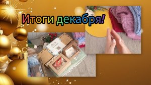 Мои итоги декабря 2025 года и подарки!