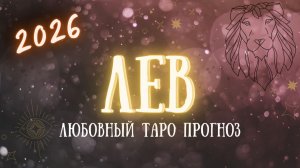 ✨ ЛЕВ любовный таро прогноз на 2026 год ✨