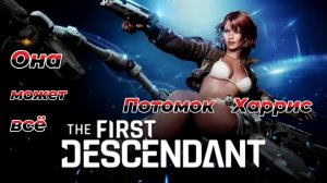 The First Descendant|Потомок Харрис