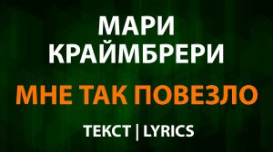 Мари Краймбрери — Мне так повезло (Текст Lyrics)