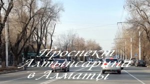 Прокат по проспекту Алтынсарина в Алматы. 04.01.2026.