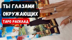 ТЫ ГЛАЗАМИ ОКРУЖАЮЩИХ ЧТО ДУМАЮТ, ГОВОРЯТ О ТЕБЕ✨Таро расклад ✨