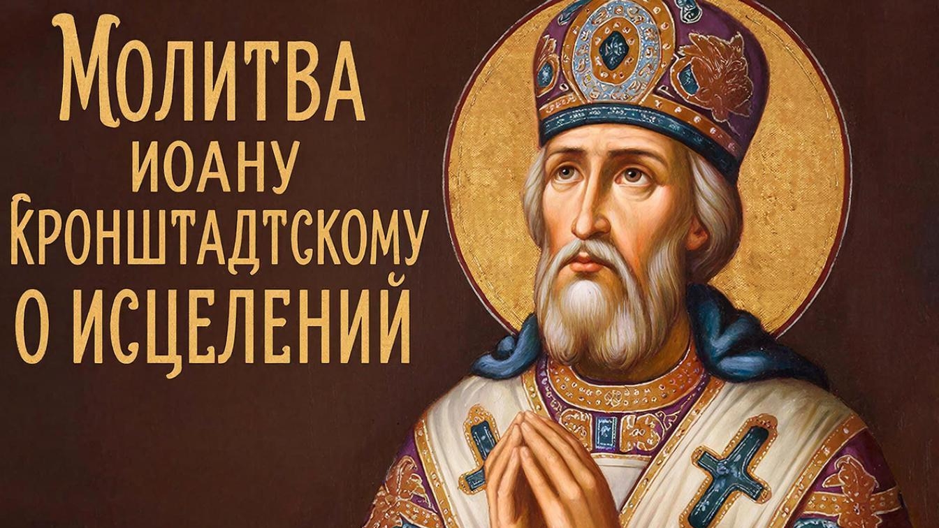 Прочти сегодня молитву Иоану Кронштадскому. Помощь совсем рядом смотреть онлайн