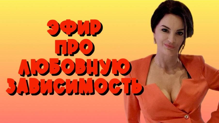 Про любовную зависимость. Ответы на вопросы. Психолог Наумова Ольга смотреть онлайн