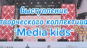 Рязань - новогодняя столица России 2026. Выступление коллектива "Media kids"
