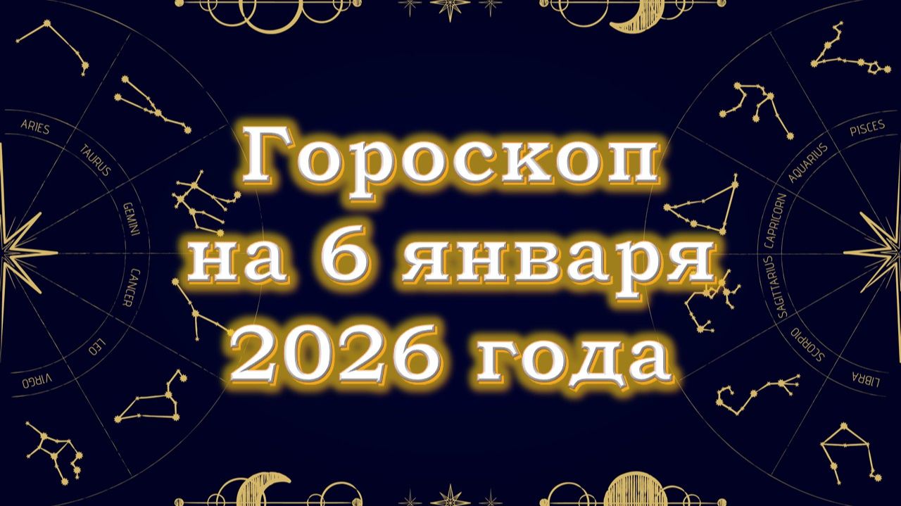 Гороскоп на 6 января 2026 года смотреть онлайн